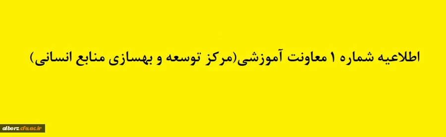 اطلاعیه شماره 1 معاونت آموزشی (مرکز توسعه و بهسازی منابع انسانی)، زمانبندی دوره مهارت آموزان
 2