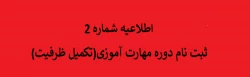 ثبت نام دوره مهارت آموزی (تکمیل ظرفیت) 2