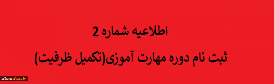 ثبت نام دوره مهارت آموزی (تکمیل ظرفیت) 2