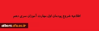 اطلاعیه شروع پودمان اول مهارت آموزان سری دهم 