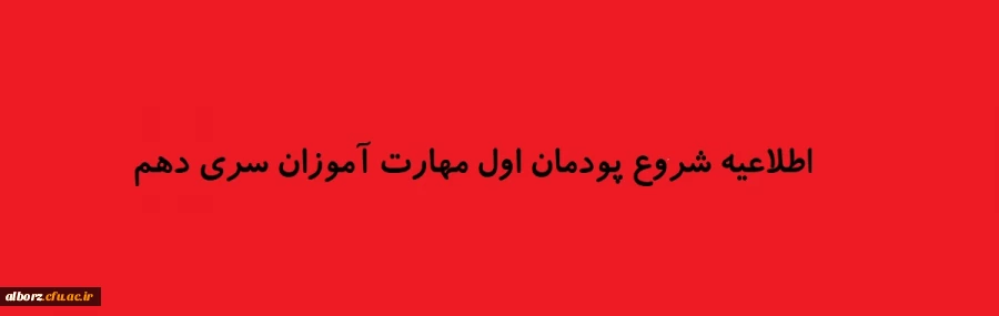 اطلاعیه شروع پودمان اول مهارت آموزان سری دهم  2