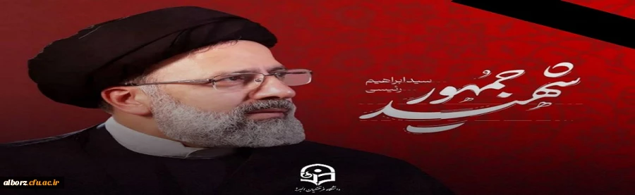 پیام شهادت آیت ا... سید اراهیم رئیسی و همراهان ایشان 2