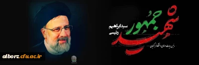 پیام شهادت ریاست محترم جمهور ،آیت ا... سید ابراهیم رئیسی و همراهان ایشان