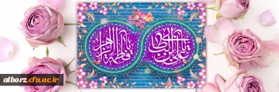 سالروز ازدواج حضرت زهرا س و امام علی ع گرامی باد