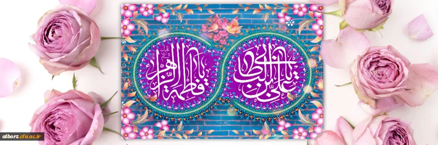 سالروز ازدواج حضرت زهرا س و امام علی ع گرامی باد 2