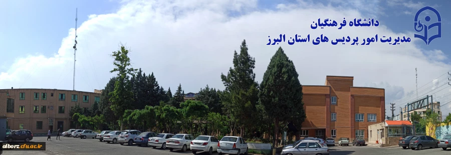 مدیریت البرز 2