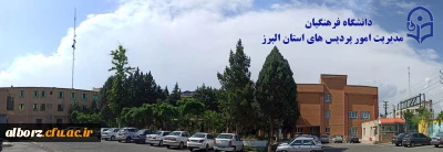 مدیریت البرز