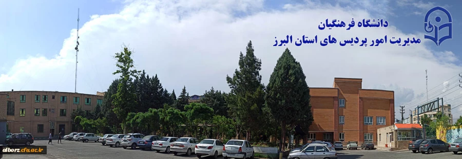 مدیریت البرز 2