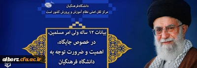 بیانات ۱۲ ساله ولی امر مسلمین، در خصوص جایگاه، اهمیت و ضرورت توجه به دانشگاه فرهنگیان
