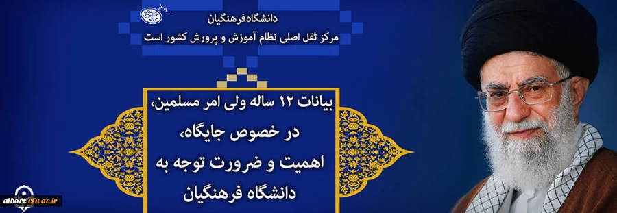 بیانات ۱۲ ساله ولی امر مسلمین، در خصوص جایگاه، اهمیت و ضرورت توجه به دانشگاه فرهنگیان
 2