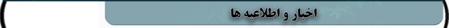اخبار و اطلاعیه ها
