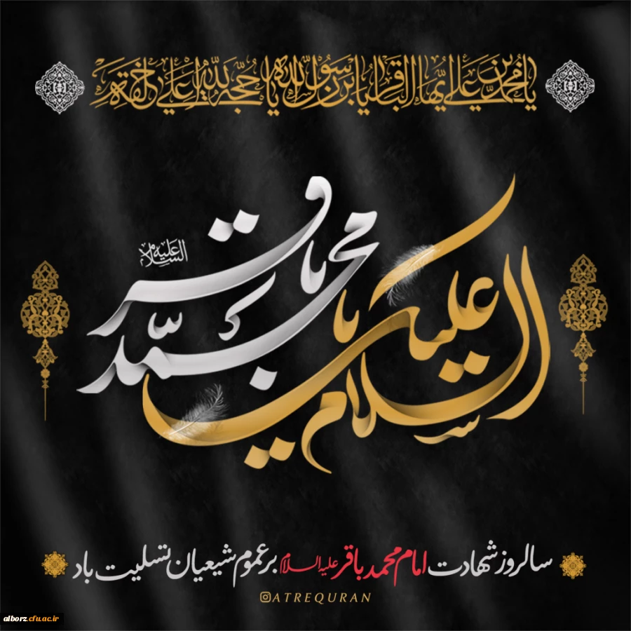 سالروز شهادت امام محمد باقر(ع) بر عموم شیعیان تسلیت باد 2