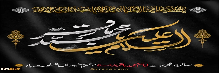 سالروز شهادت امام محمد باقر(ع) بر عموم شیعیان تسلیت باد 2
