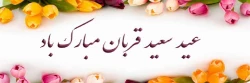 تبریک عید قربان 2