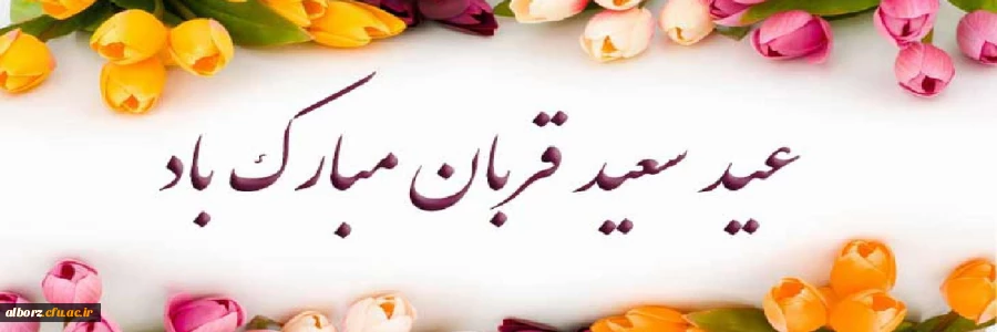 تبریک عید قربان 2