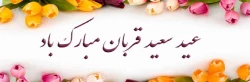 تبریک عید قربان 2