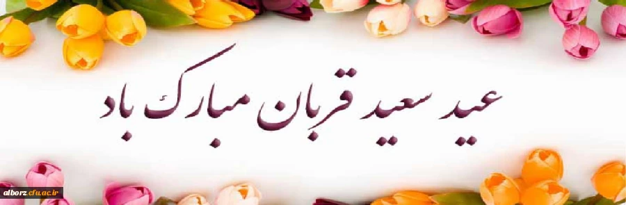 تبریک عید قربان 2