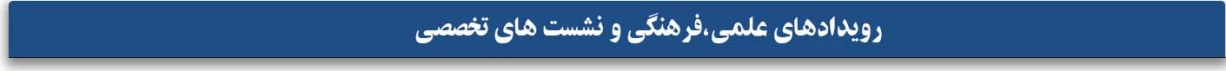 رویدادهای علمی،فرهنگی و نشست های تخصصی