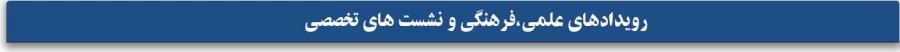 رویدادهای علمی،فرهنگی و نشست های تخصصی