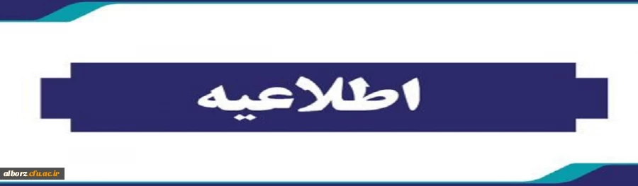 اطلاعیه شماره یک ،ارزیابی تکمیلی پذیرفته شدگان چند برابر ظرفیت دانشگاه فرهنگیان 2