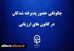 اطلاعیه شماره  دو، ارزیابی تکمیلی پذیرفته شدگان چند برابر ظرفیت دانشگاه فرهنگیان 3