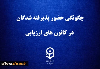 اطلاعیه شماره  دو، ارزیابی تکمیلی پذیرفته شدگان چند برابر ظرفیت دانشگاه فرهنگیان