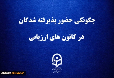 اطلاعیه شماره  دو، ارزیابی تکمیلی پذیرفته شدگان چند برابر ظرفیت دانشگاه فرهنگیان