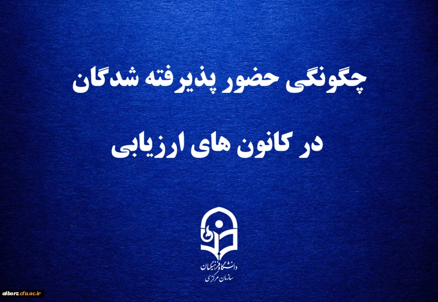 اطلاعیه شماره  دو، ارزیابی تکمیلی پذیرفته شدگان چند برابر ظرفیت دانشگاه فرهنگیان 3