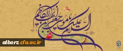 میلاد با سعادت هفتمین اختر تابناک آسمان امامت و ولایت حضرت امام موسی کاظم (ع) مبارک باد 2