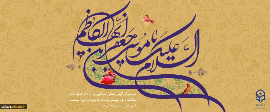 میلاد با سعادت هفتمین اختر تابناک آسمان امامت و ولایت حضرت امام موسی کاظم (ع) مبارک باد 2