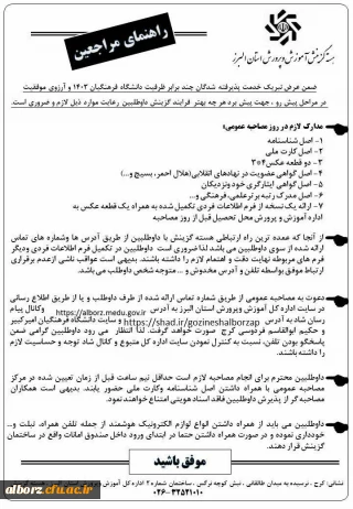 اطلاعیه شماره 1 هسته گزینش آموزش و پرورش استان البرز