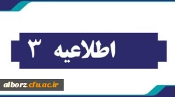 اطلاعیه شمار3  هسته گزینش آموزش و پرورش استان البرز 5