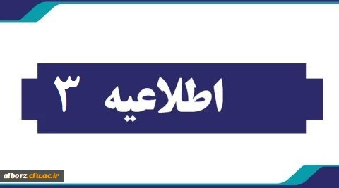 اطلاعیه شمار3  هسته گزینش آموزش و پرورش استان البرز 5