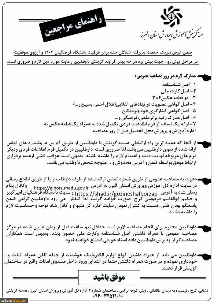 اطلاعیه شمار3  هسته گزینش آموزش و پرورش استان البرز 6