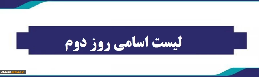 اطلاعیه شماره 2 هسته گزینش آموزش و پرورش استان البرز 2