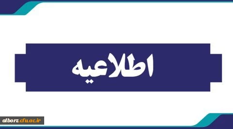 اطلاعیه شماره سه _ ثبت نام مجدد رشته ی تربیت بدنی 2