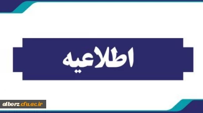 ثبت نام داوطلبان جامانده ورودی ۱۴۰۳ دانشجو معلمان دانشگاه فرهنگیان