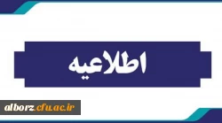 اطلاعیه شماره یک مهارت اموزان سری یازدهم-قابل توجه مهارت آموزان ماده ۲۸ پذیرفته شده آزمون استخدامی سال ۱۴۰۳ 2