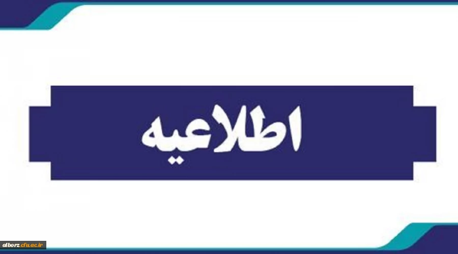 اطلاعیه شماره یک مهارت اموزان سری یازدهم-قابل توجه مهارت آموزان ماده ۲۸ پذیرفته شده آزمون استخدامی سال ۱۴۰۳ 2