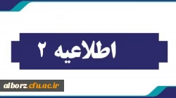 اطلاعیه شماره دومهارت آموزان سری یازدهم 2