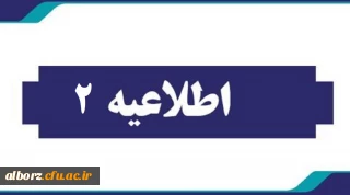 اطلاعیه شماره دومهارت آموزان سری یازدهم