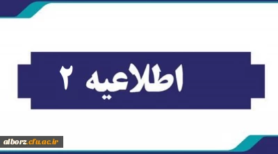 اطلاعیه شماره دومهارت آموزان سری یازدهم