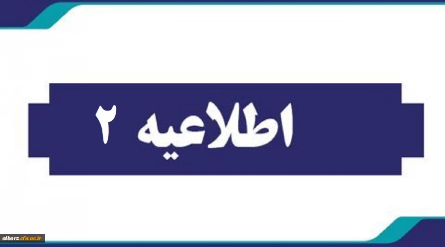 اطلاعیه شماره دومهارت آموزان سری یازدهم 2