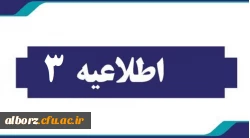 اطلاعیه شماره سه مهارت آموزان آموزگارابتدایی و آموزگار استثنایی ( سری یازدهم ) 2