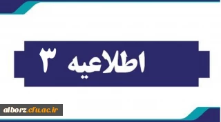 اطلاعیه شماره سه مهارت آموزان آموزگارابتدایی و آموزگار استثنایی ( سری یازدهم )