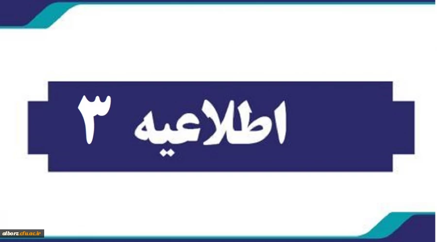 اطلاعیه شماره سه مهارت آموزان آموزگارابتدایی و آموزگار استثنایی ( سری یازدهم ) 2