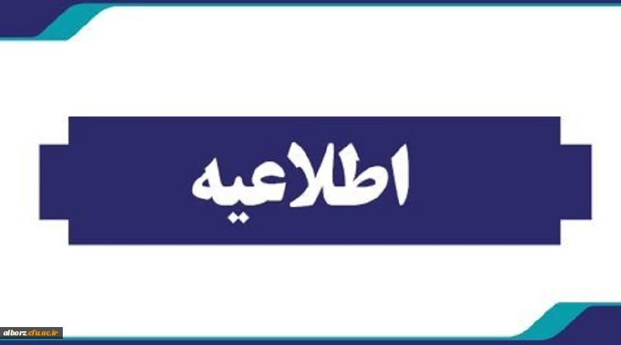 اطلاعیه مهارت ­آموزان ماده ۲۸ و مشمولین قانون تعیین تکلیف. 2