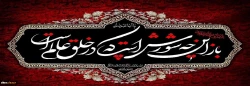 ایام شهادت سرور و سالار شهیدان حضرت اباعبدالله الحسین (ع) تسلیت باد 2