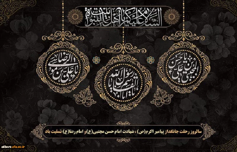 رحلت پیامبر و شهادت امام مجتبی و امام رضا (ع) 2