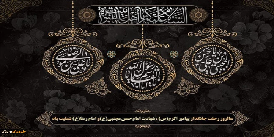 ایام شهادت سرور و سالار شهیدان حضرت اباعبدالله الحسین (ع) تسلیت باد 2